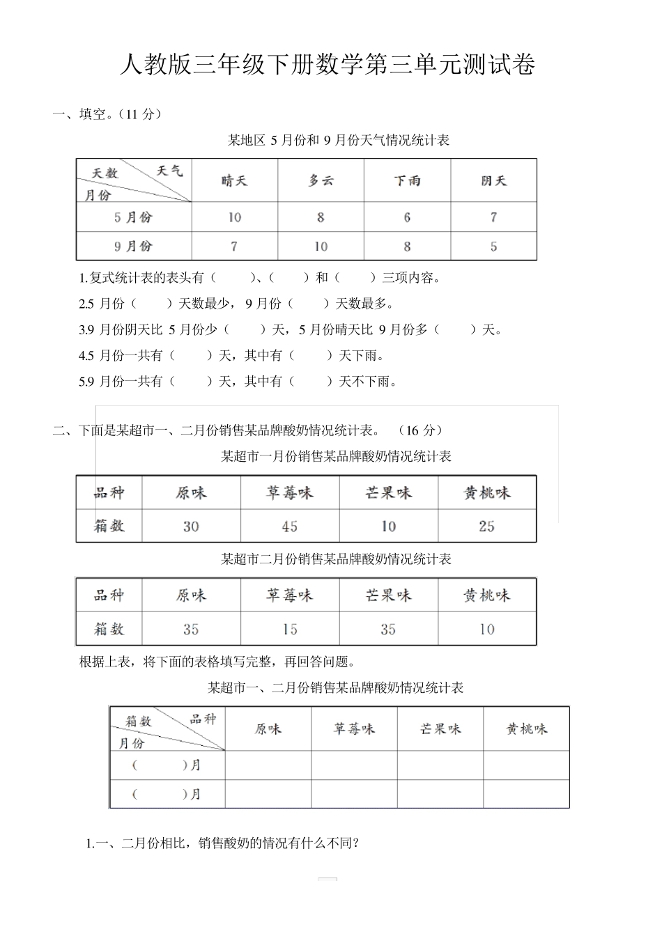 人教版三年级下册数学第三单元测试卷3_第1页