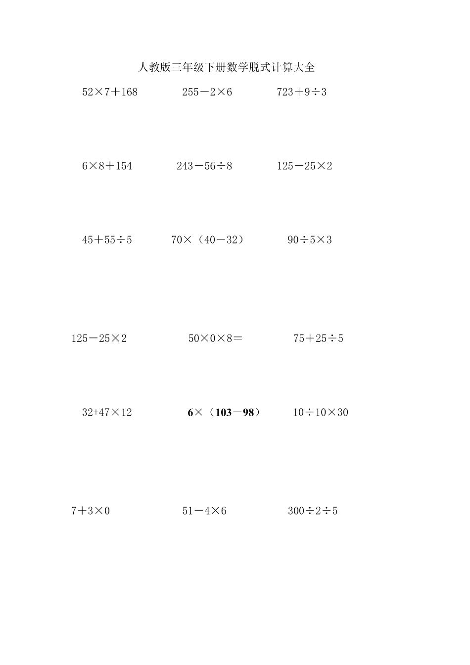 人教版三年级下册数学脱式计算大全_第1页