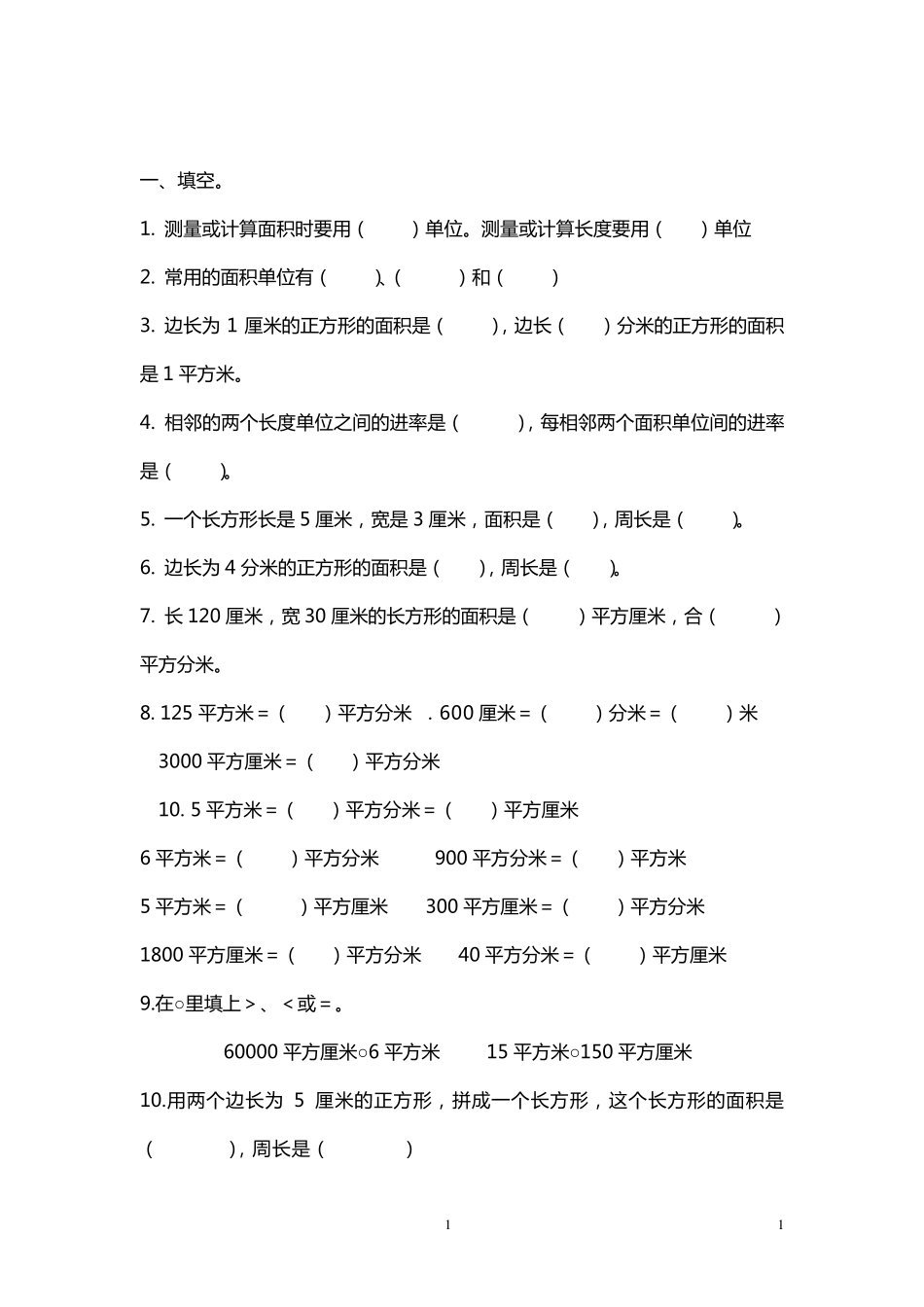 人教版三年级下册数学面积应用题_第1页