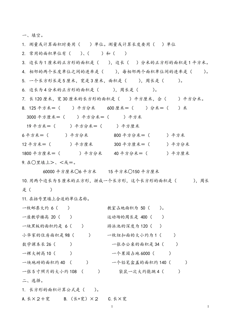 人教版三年级下册数学面积应用题练习_第1页