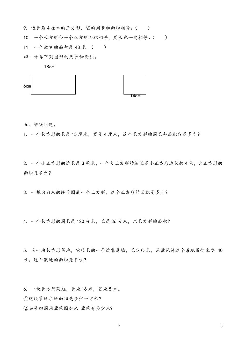 人教版三年级下册数学面积应用题练习_第3页