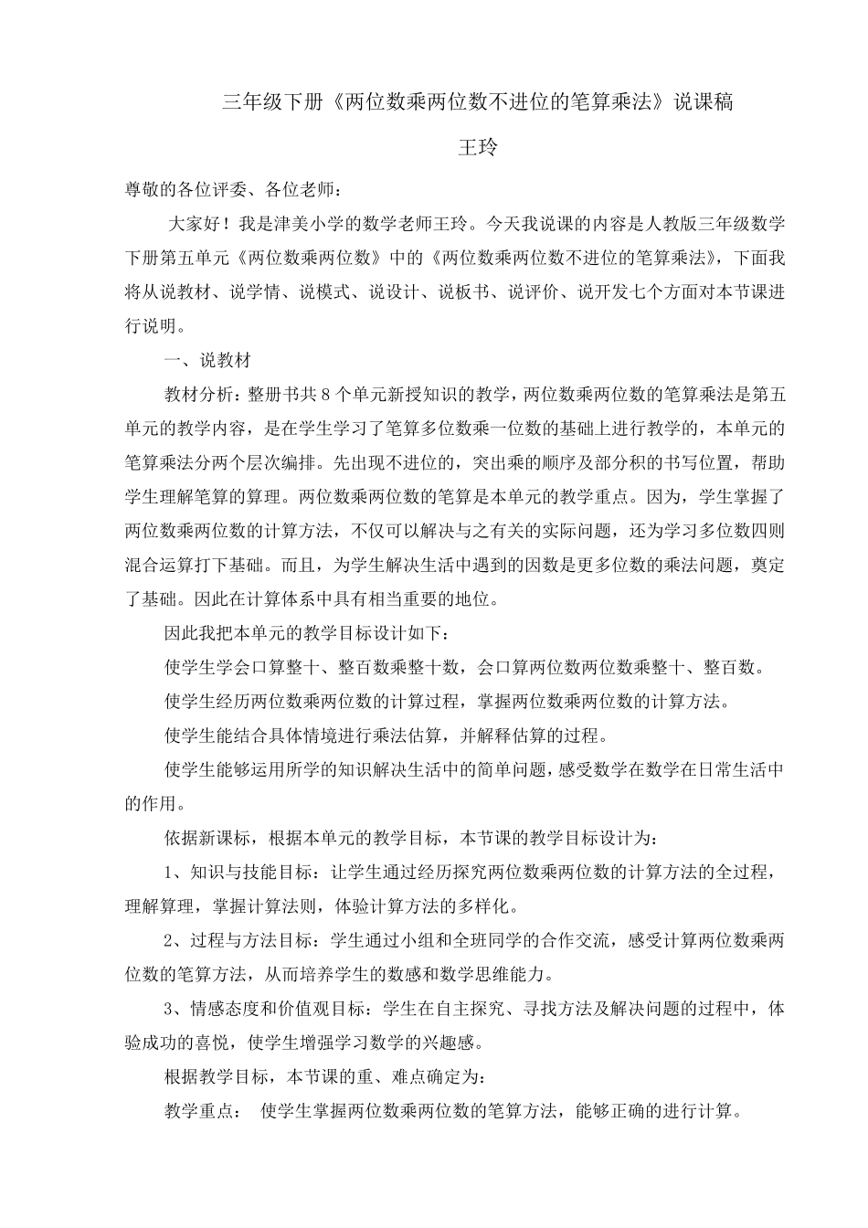人教版三年级下册笔算乘法说课稿_第1页