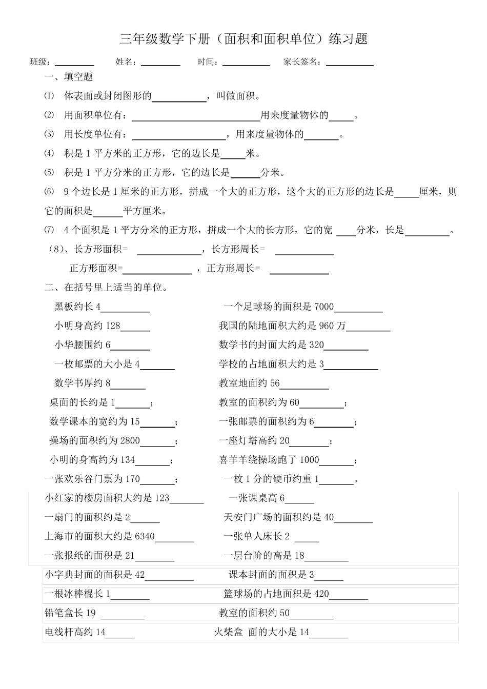 人教版三年级下册第五单元面积——有关面积的练习_第1页