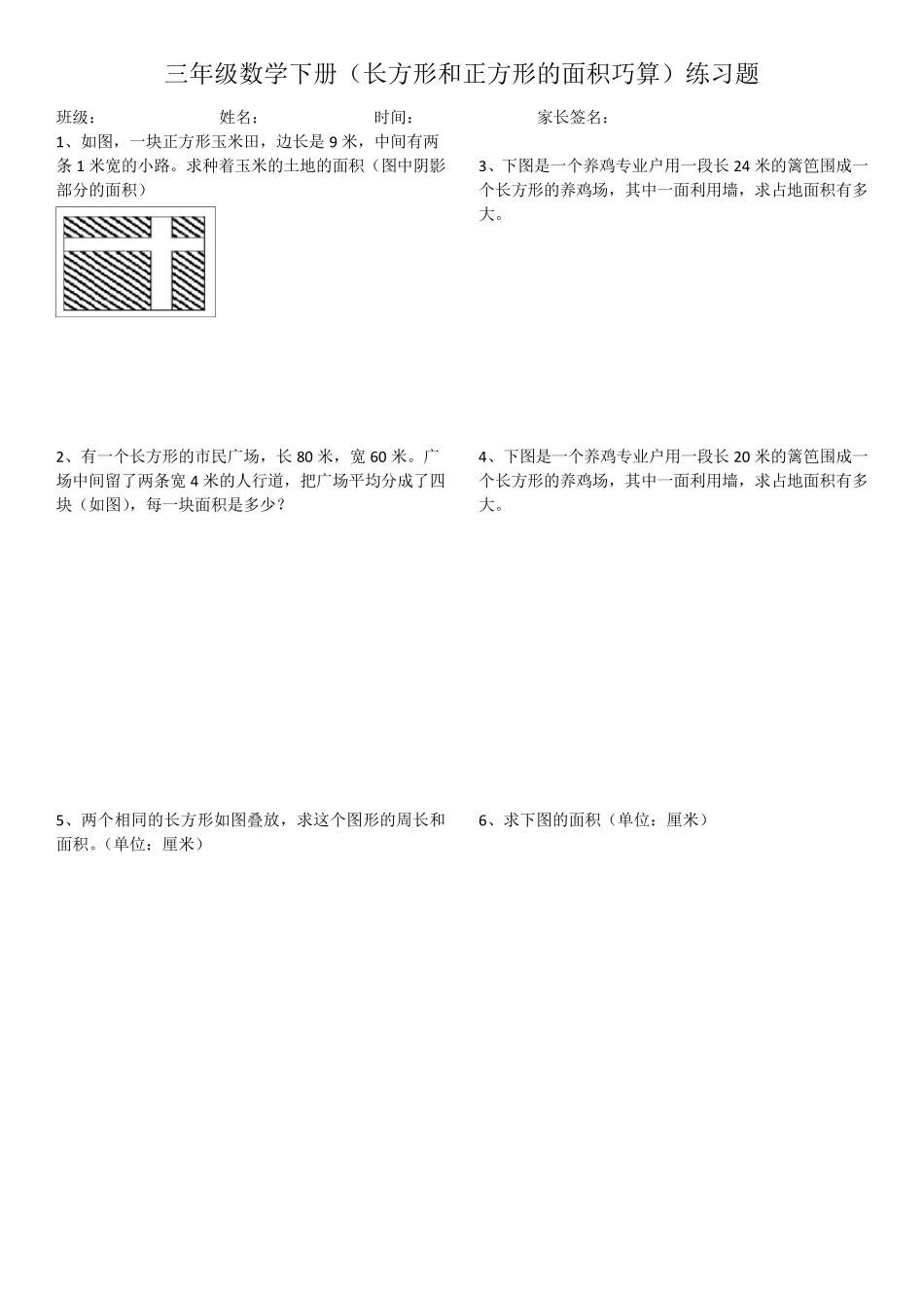 人教版三年级下册第五单元面积——有关面积的练习_第3页