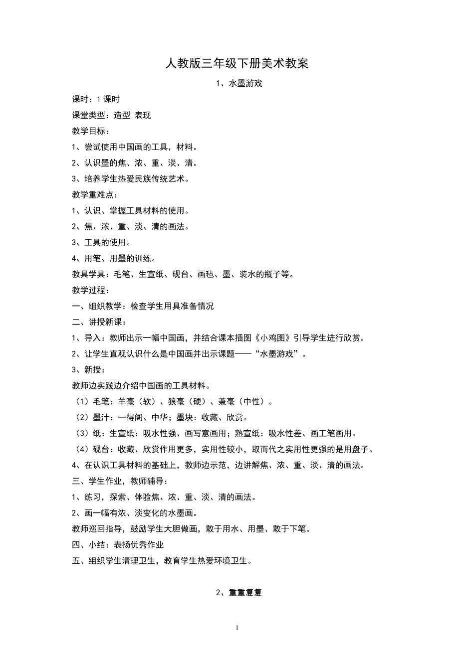 人教版三年级下册美术教案_第1页