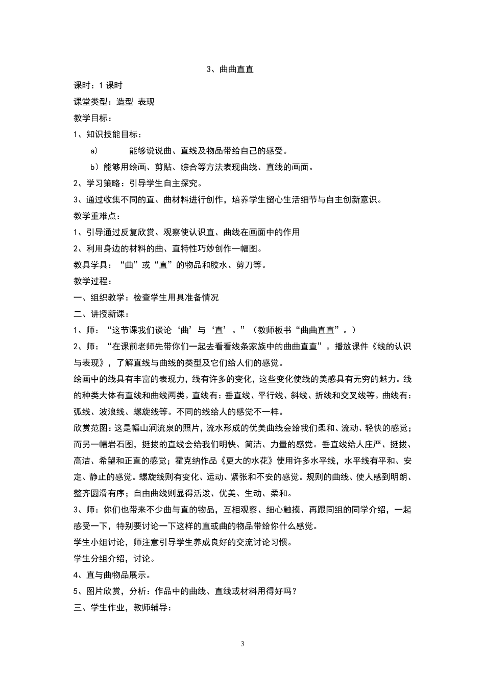 人教版三年级下册美术教案_第3页