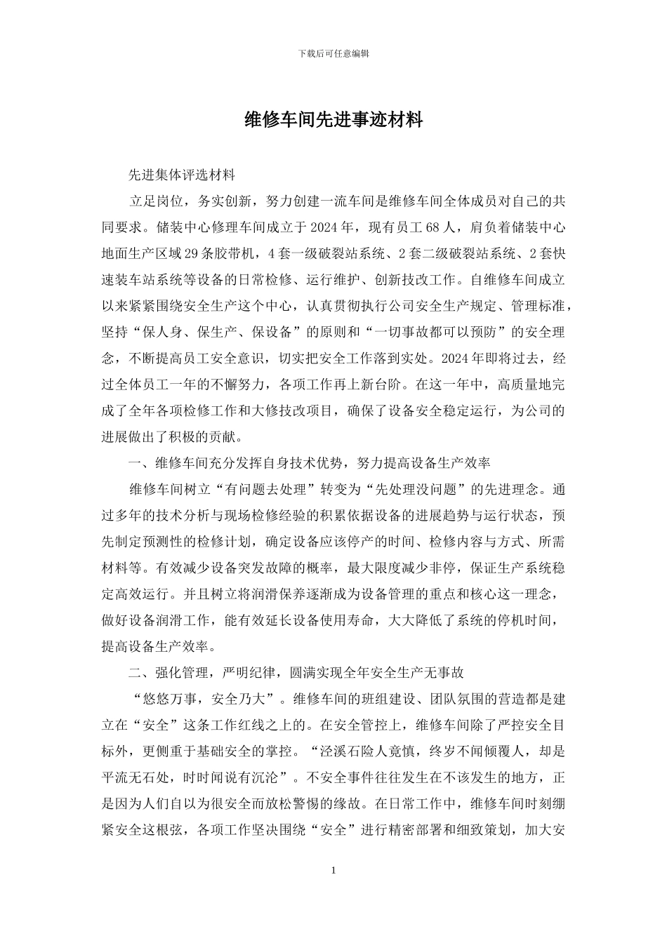 维修车间先进事迹材料_第1页