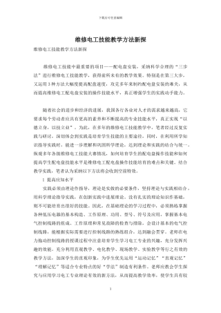维修电工技能教学方法新探