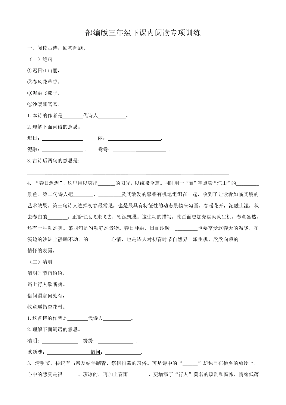 人教版三年级下册语文[课内阅读]含答案_第1页