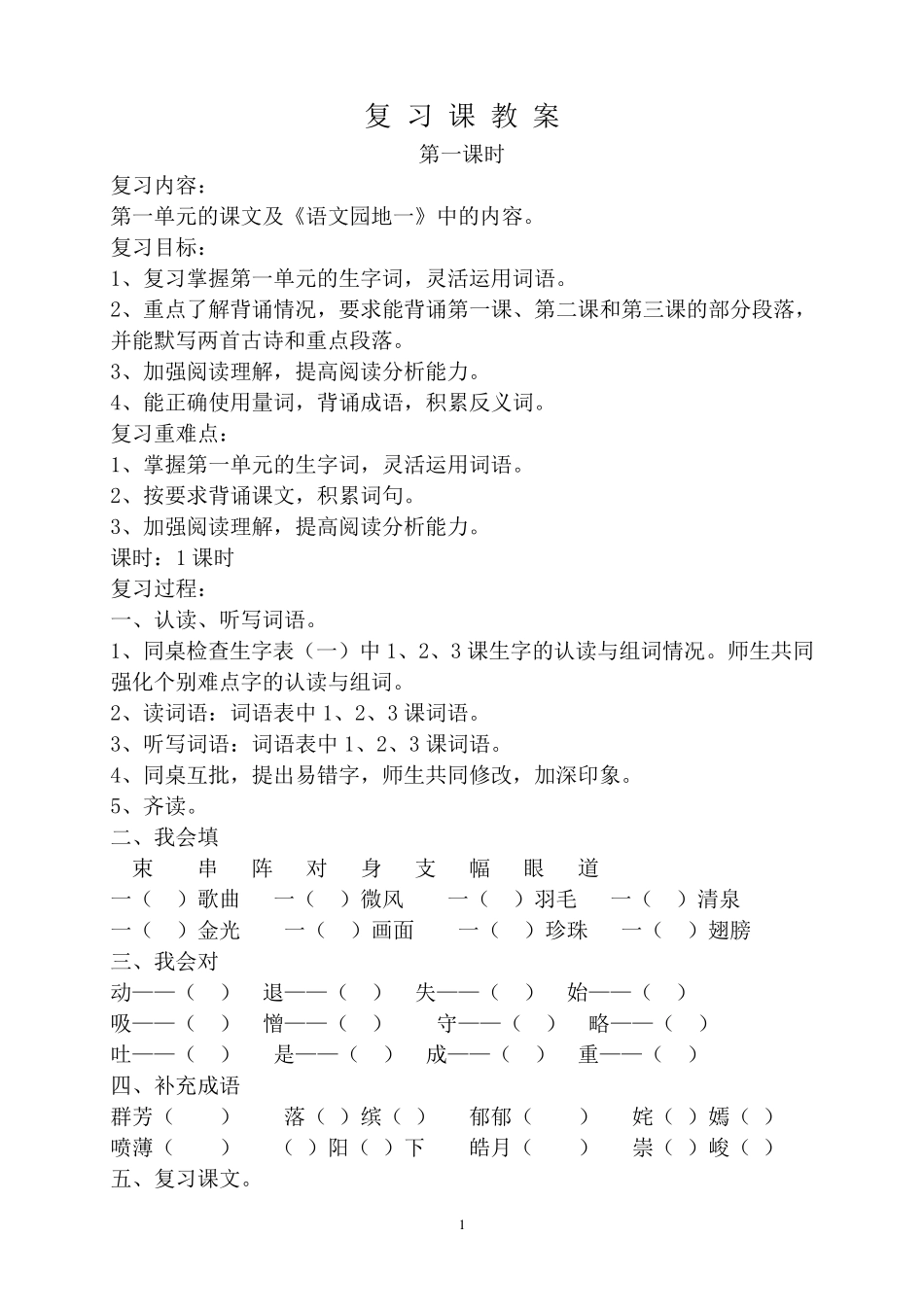 人教版三年级下册语文复习课教案三下习题课教案语文_第1页