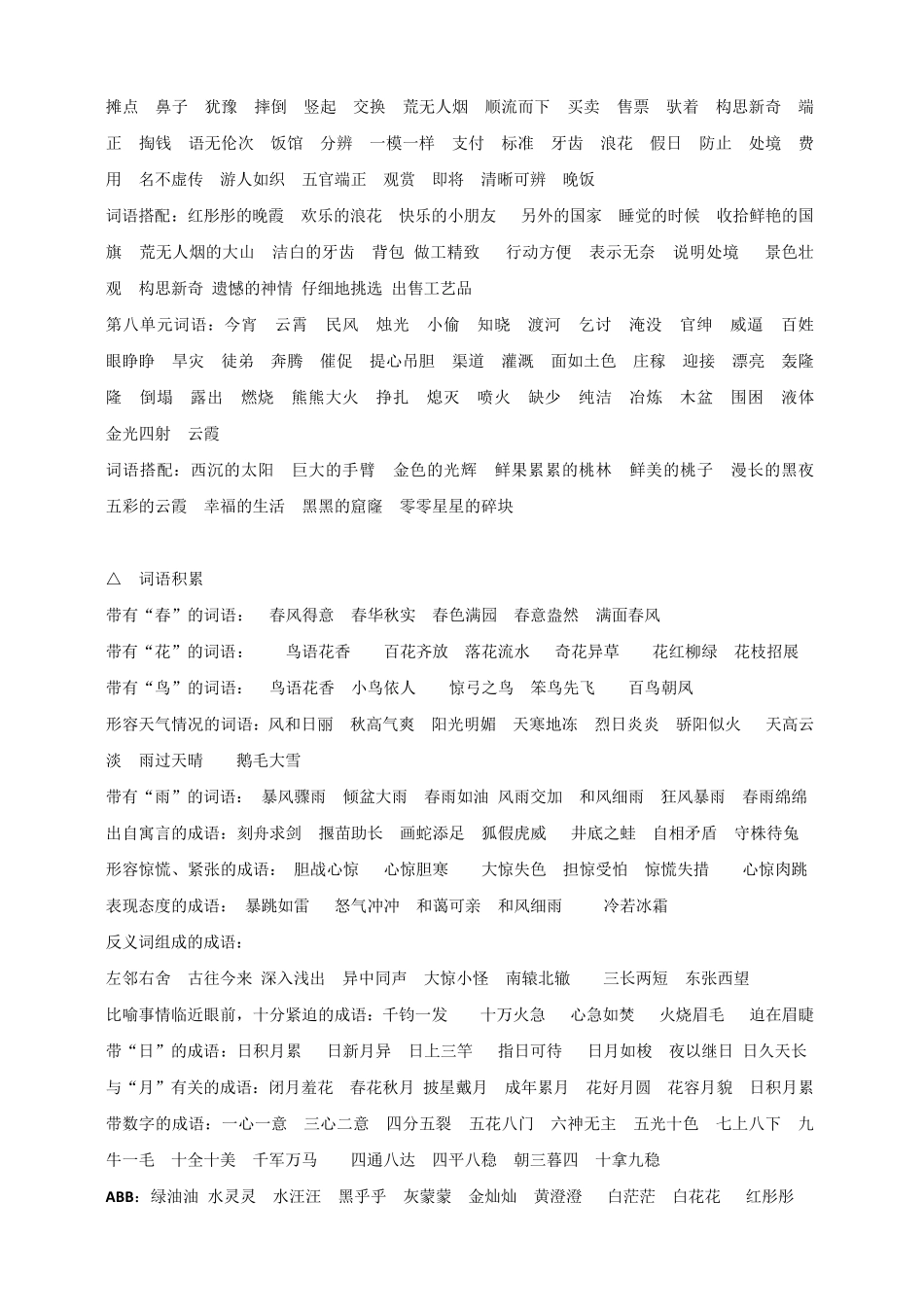 人教版三年级下册语文总复习资料大全(含词语_近反义词_多音字_形近字等)_第3页
