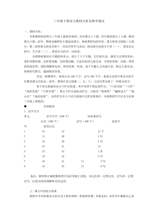 人教版三年级下册语文教材分析及教学建议