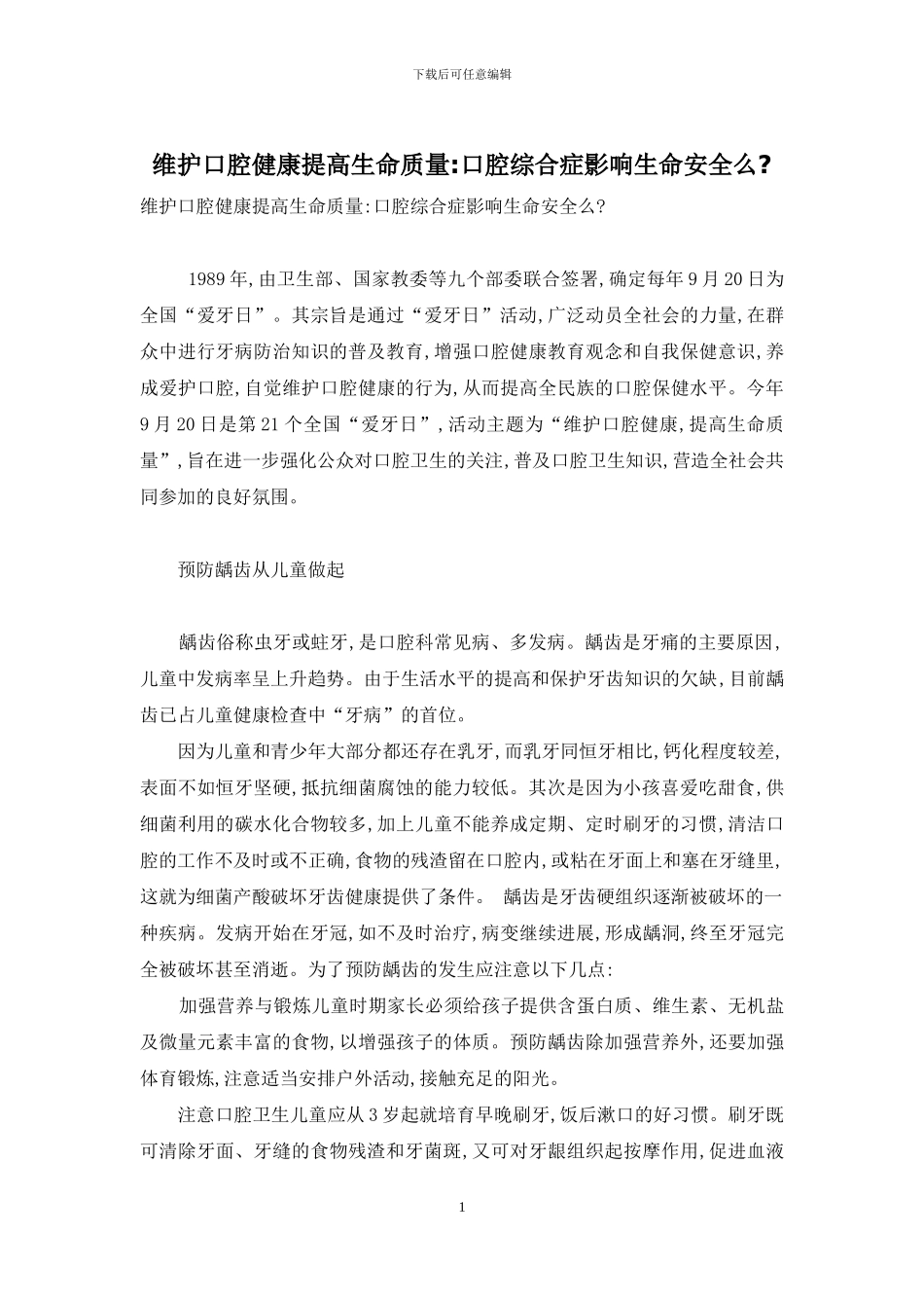 维护口腔健康提高生命质量-口腔综合症影响生命安全么-_第1页