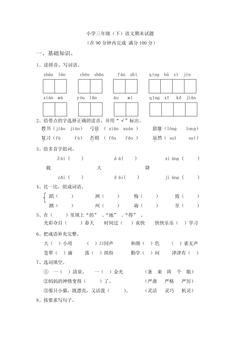 人教版三年级下册语文期末测试题_第1页