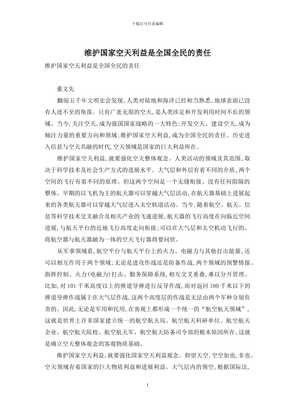 维护国家空天利益是全国全民的责任_第1页