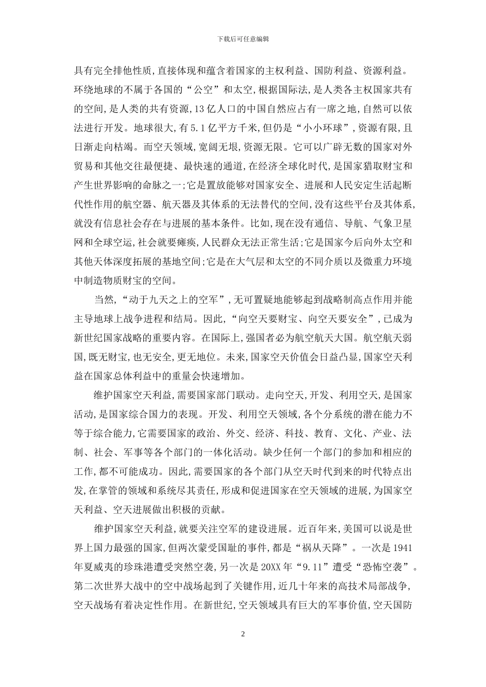 维护国家空天利益是全国全民的责任_第2页