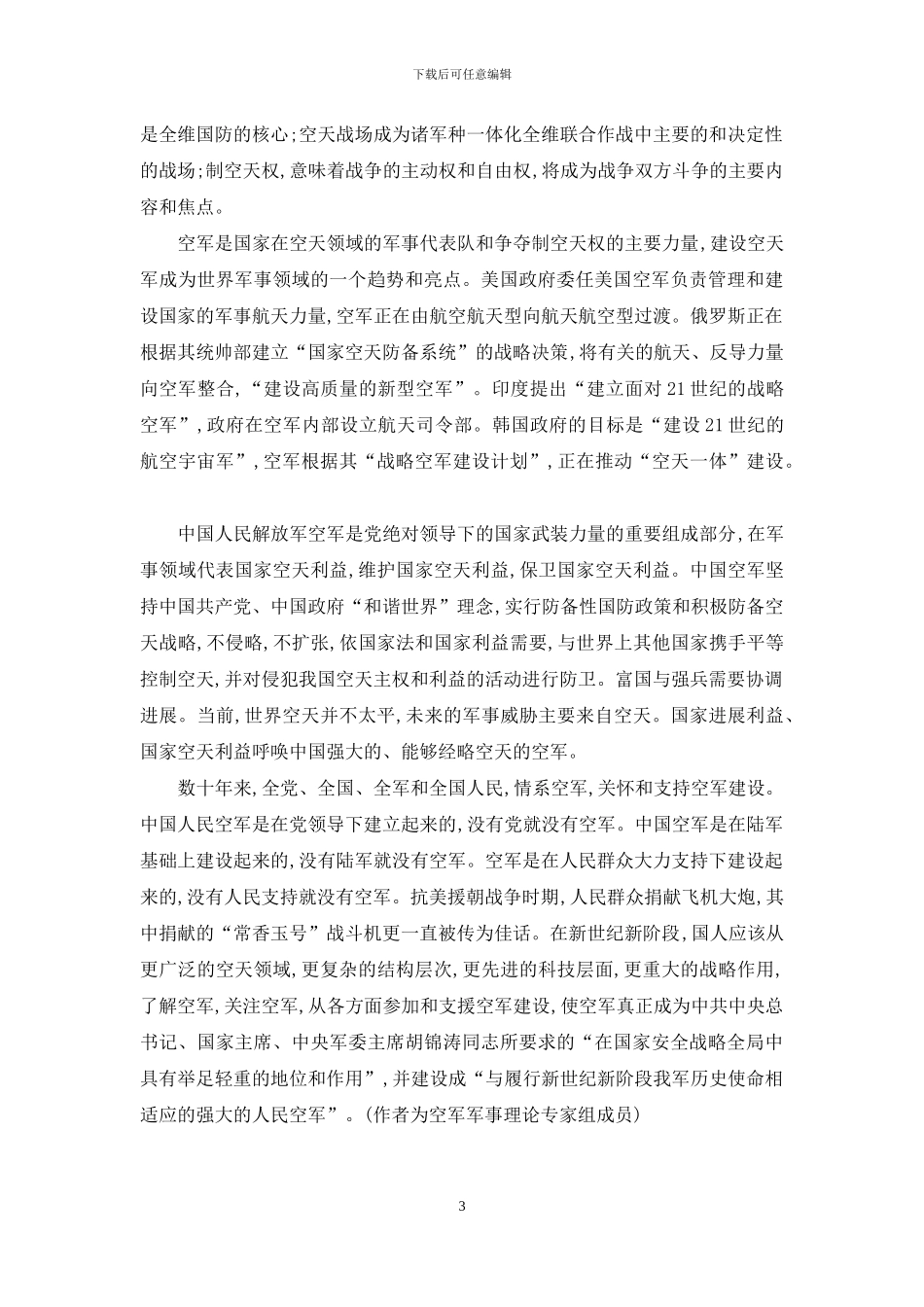 维护国家空天利益是全国全民的责任_第3页
