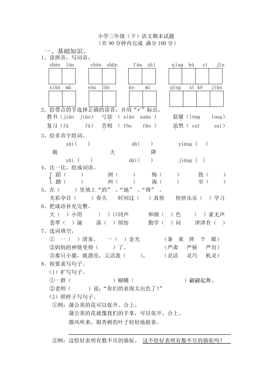 人教版三年级下册语文期末测试题精华版两套_第1页