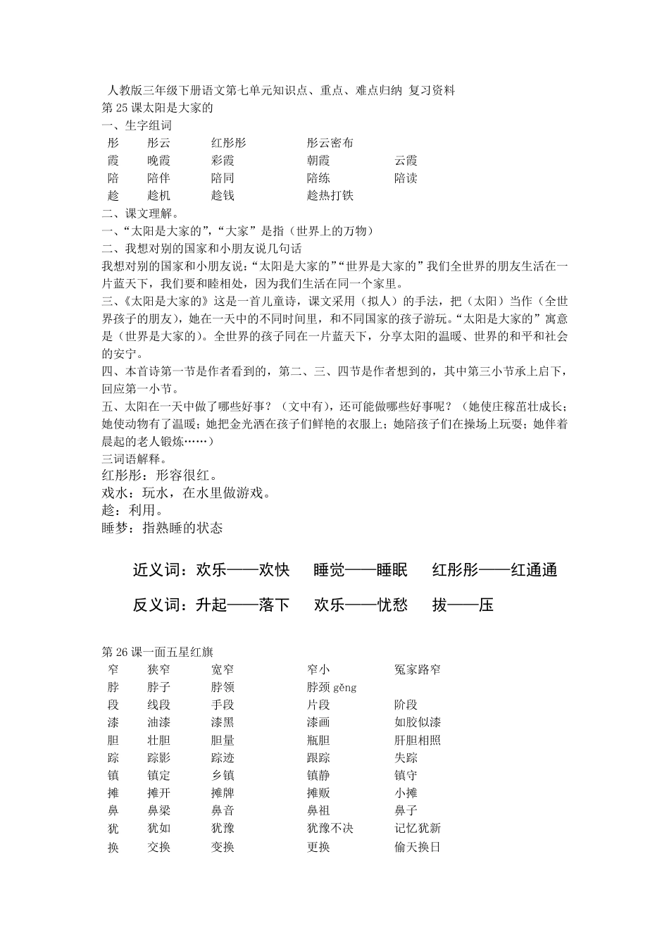 人教版三年级下册语文第七单元知识点_第1页