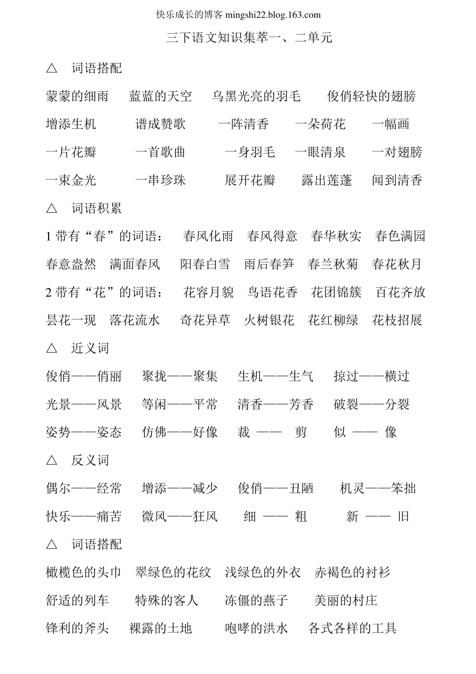 人教版三年级下册语文词语复习_第1页