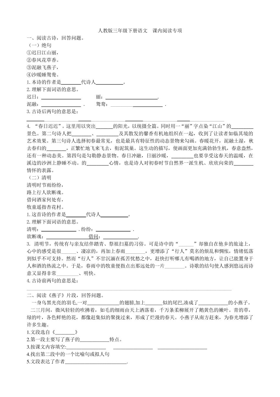 人教版三年级下册语文课内阅读专项_第1页