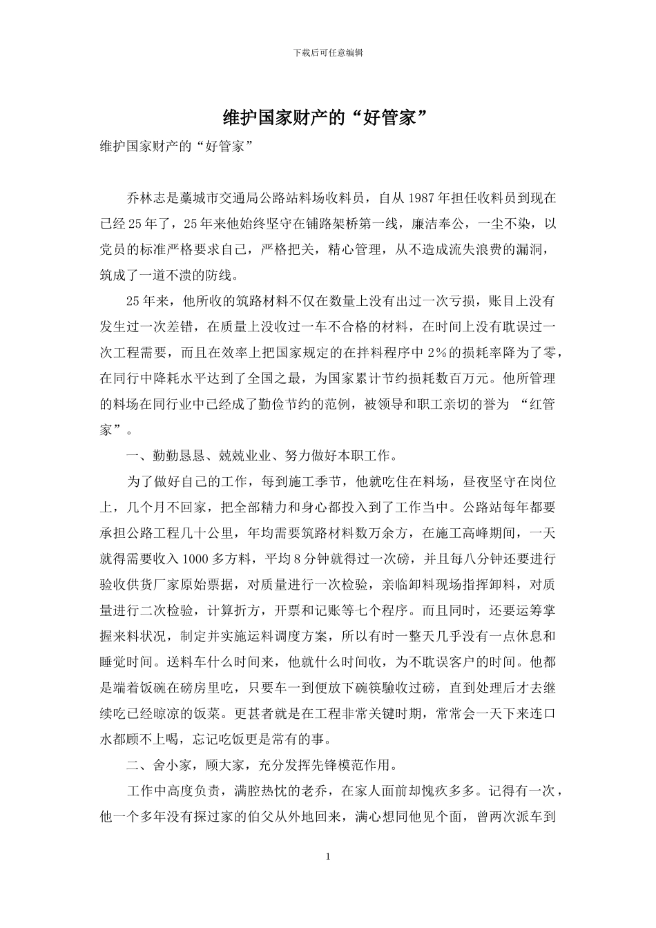 维护国家财产的“好管家”_第1页