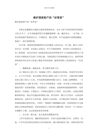 维护国家财产的“好管家”