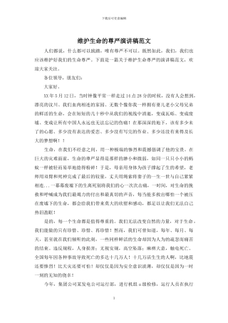 维护生命的尊严演讲稿范文