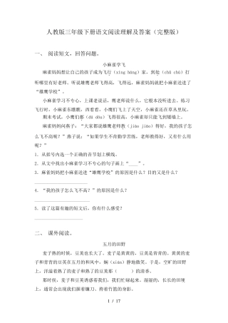 人教版三年级下册语文阅读理解及答案