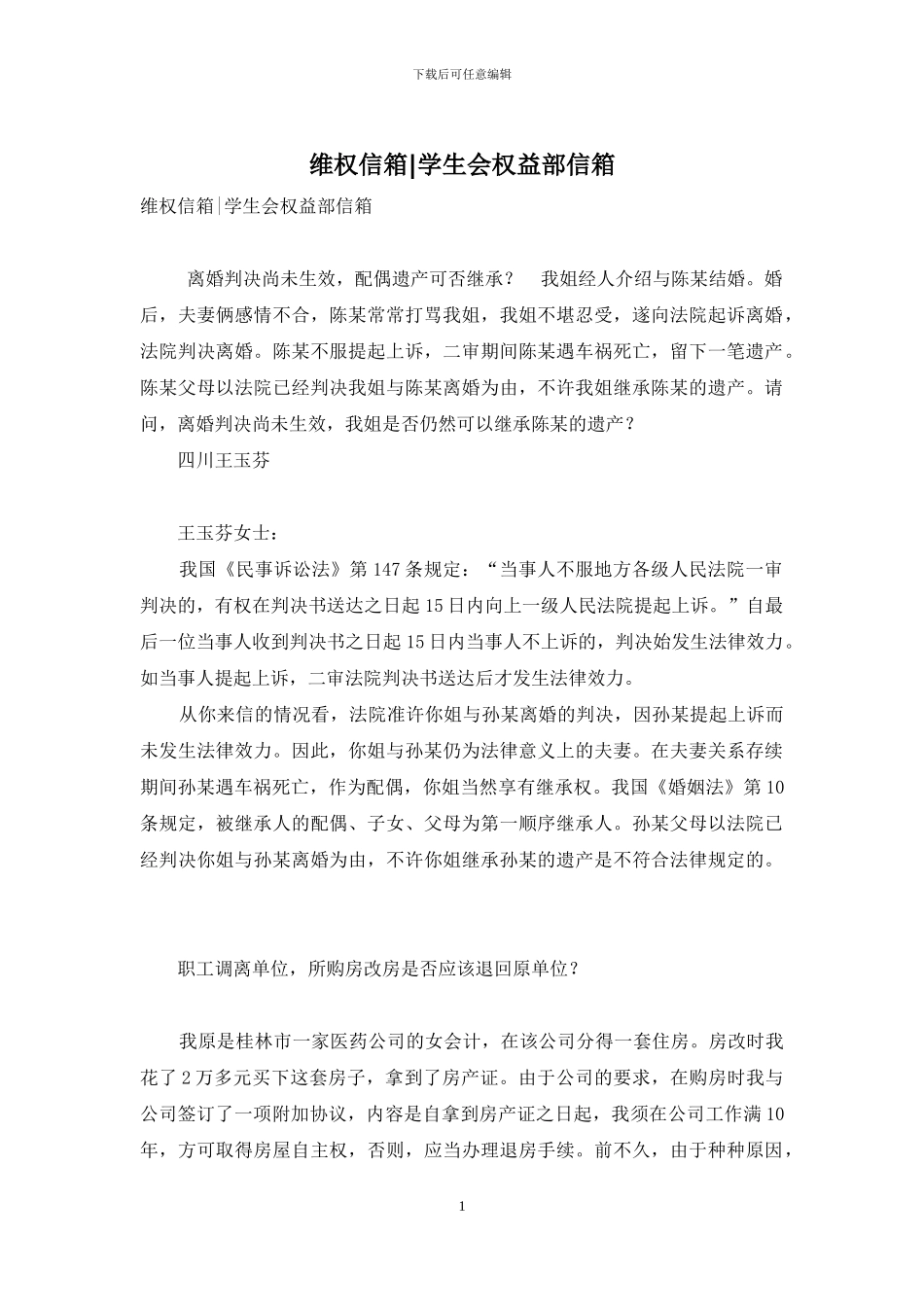 维权信箱-学生会权益部信箱-1_第1页