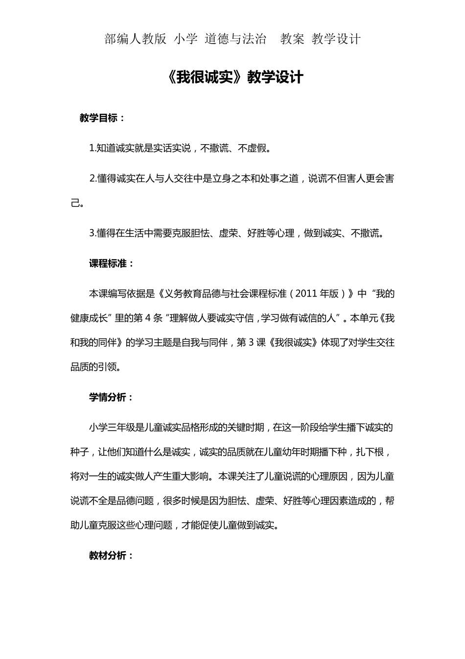 人教版三年级下册道德与法治《我很诚实》教学设计教案_第1页