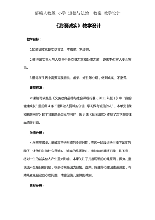 人教版三年级下册道德与法治《我很诚实》教学设计教案