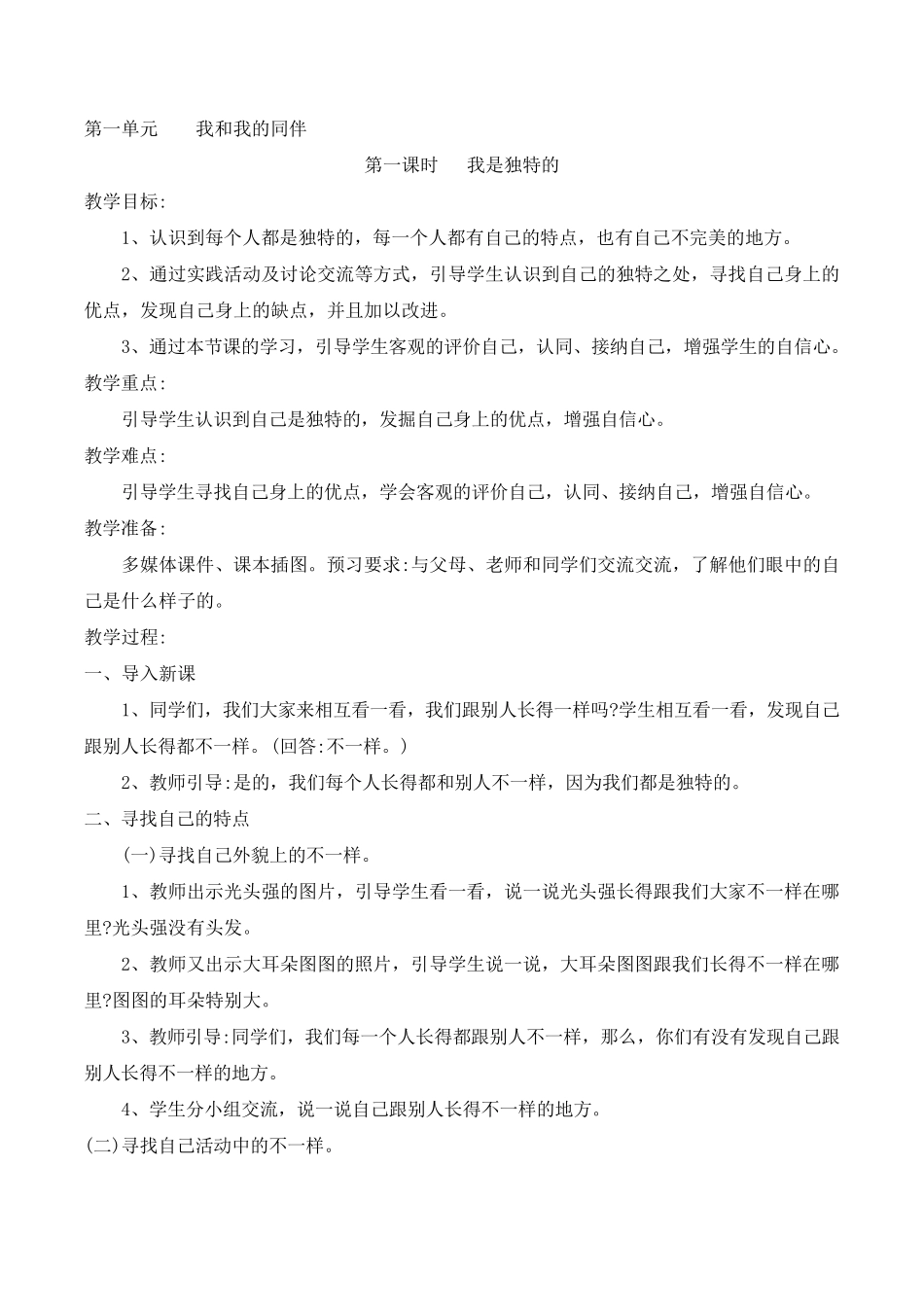 人教版三年级下册道德与法治全册教案)_第2页