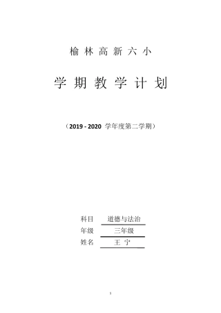 人教版三年级下册道德与法治教学计划