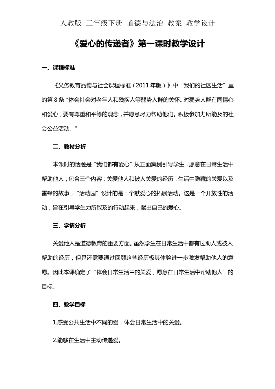 人教版三年级下册道德与法治教案《爱心的传递者》第一课时教学设计_第1页