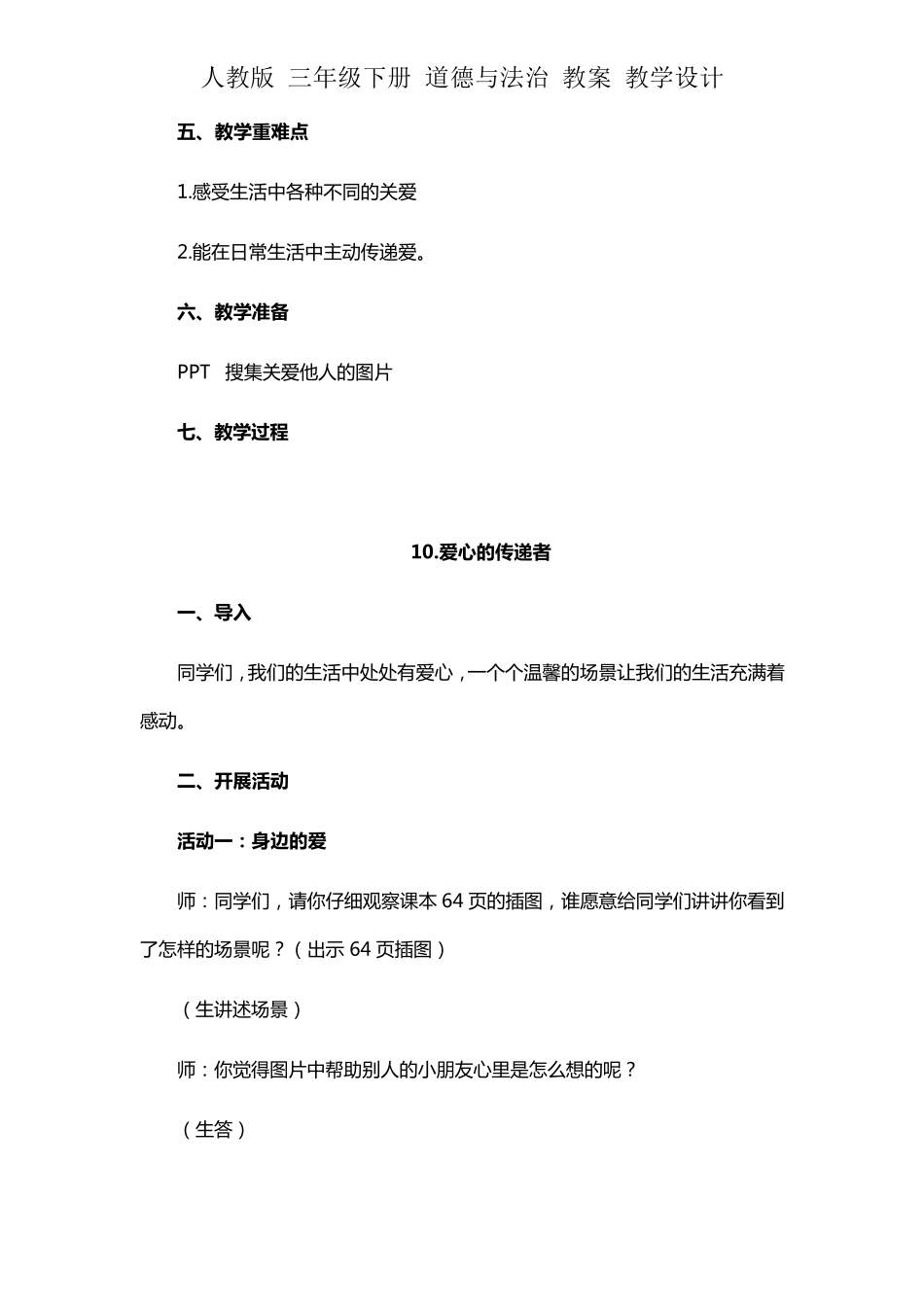 人教版三年级下册道德与法治教案《爱心的传递者》第一课时教学设计_第2页
