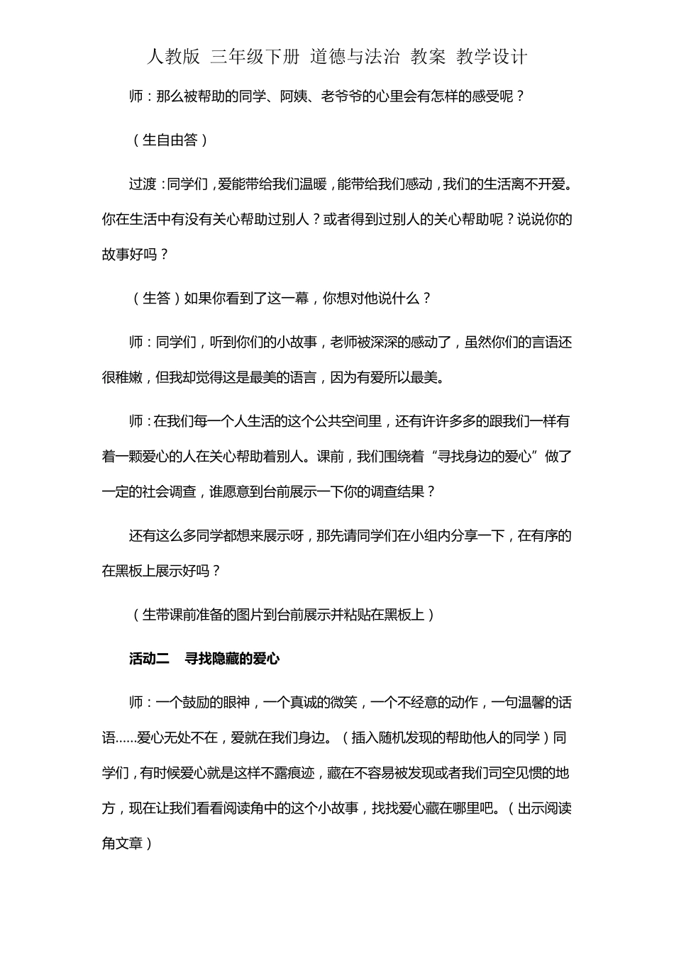 人教版三年级下册道德与法治教案《爱心的传递者》第一课时教学设计_第3页