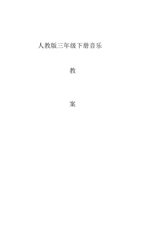 人教版三年级下册音乐教案
