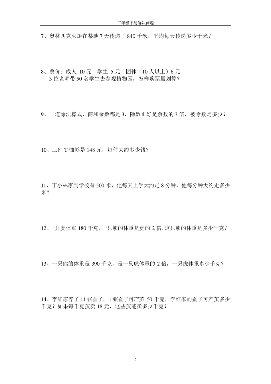 人教版三年级下学期解决问题专项练习_第2页