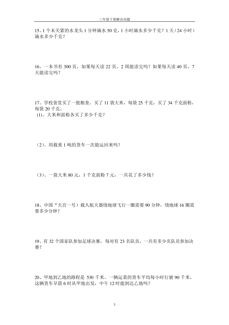 人教版三年级下学期解决问题专项练习_第3页