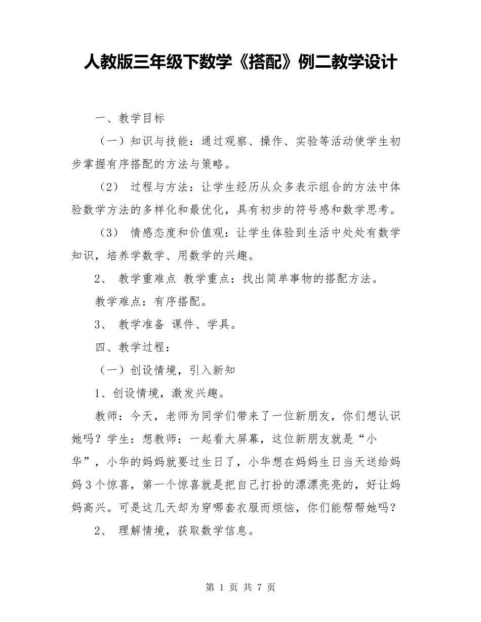 人教版三年级下数学《搭配》例二教学设计_第1页