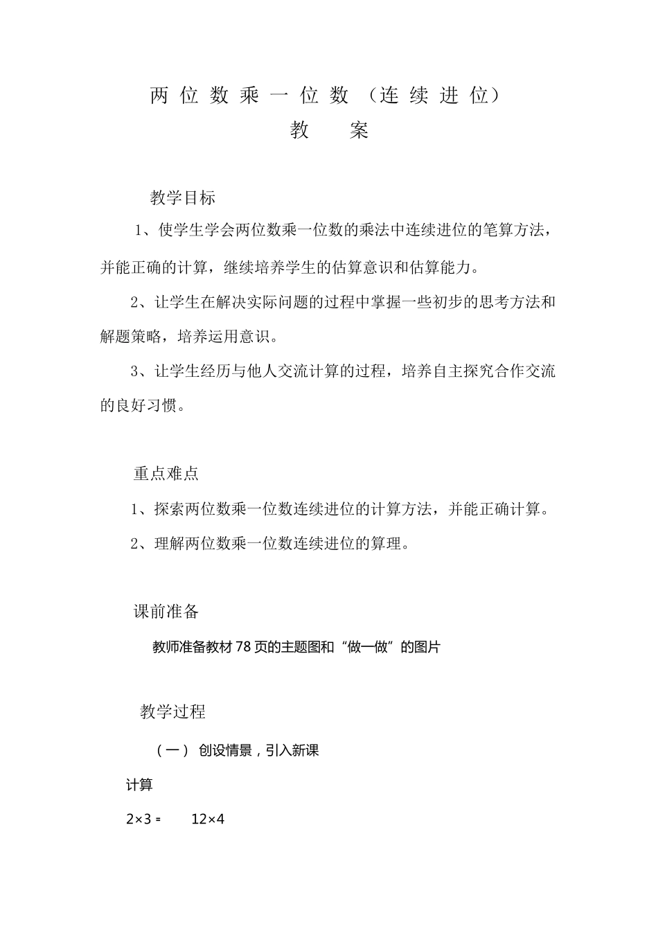 人教版三年级两位数乘一位数(连续进位)教案_第1页