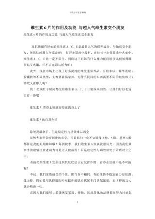 维生素c片的作用及功能-与超人气维生素交个朋友