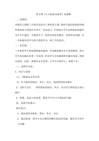 人教版三年级信息技术上册第3课《小小鼠标动起来》说课稿