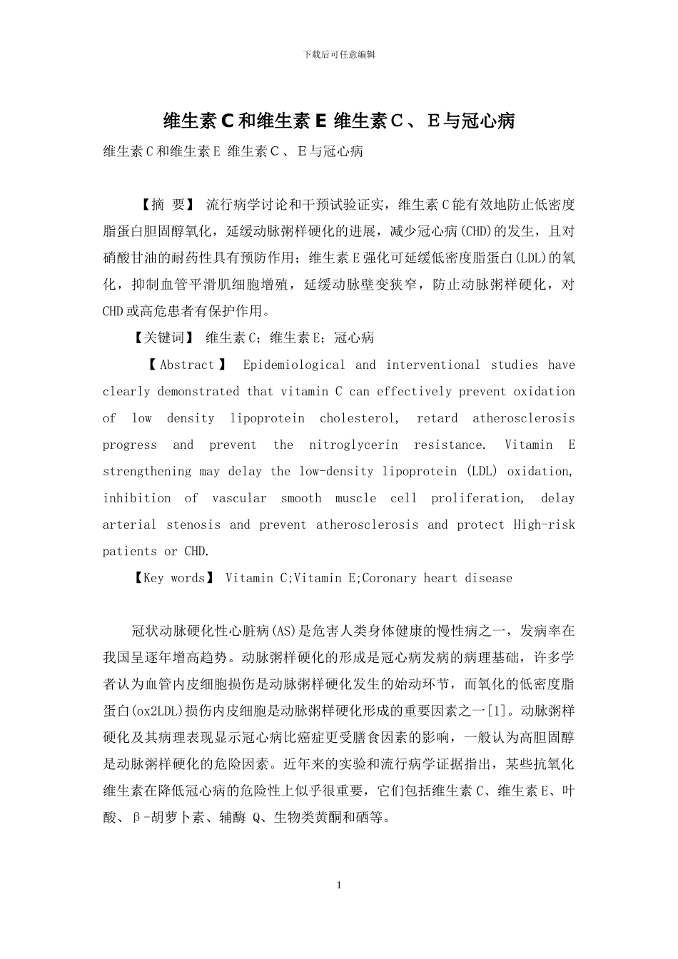 维生素C和维生素E-维生素C、E与冠心病_第1页