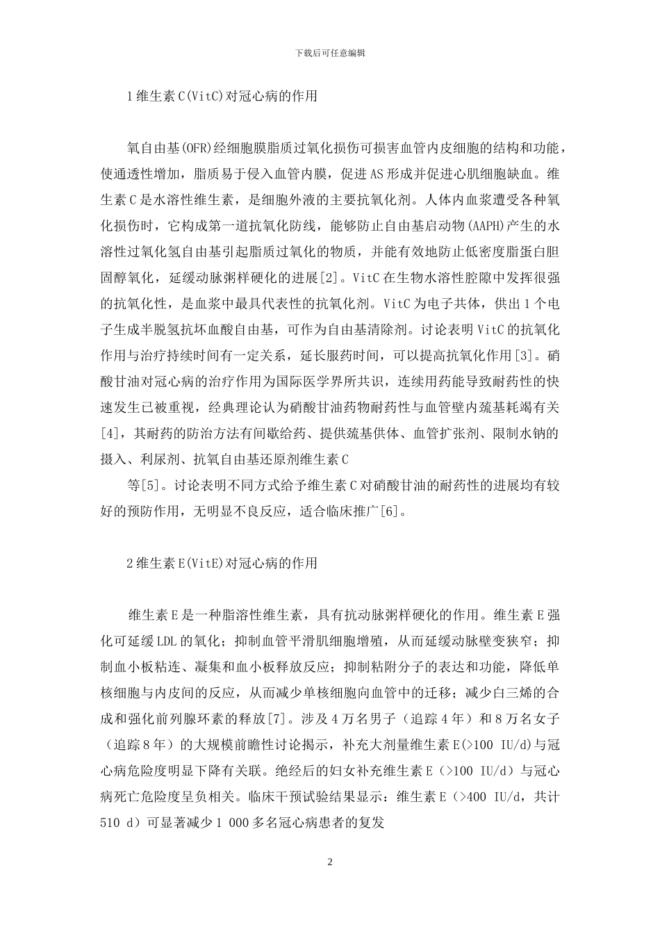 维生素C和维生素E-维生素C、E与冠心病_第2页