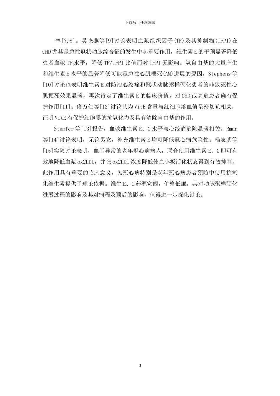 维生素C和维生素E-维生素C、E与冠心病_第3页