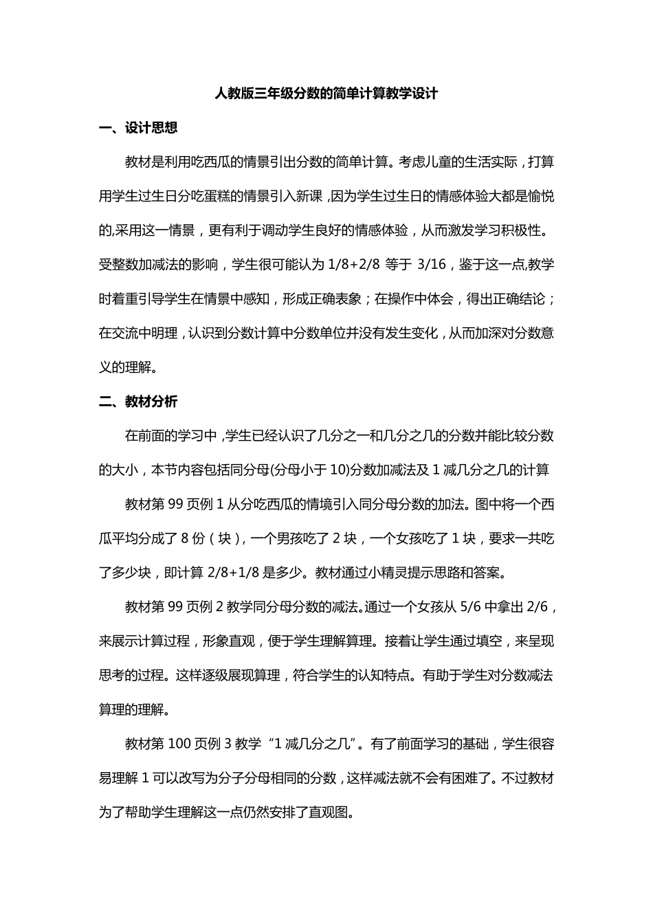 人教版三年级分数的简单计算教学设计_第1页