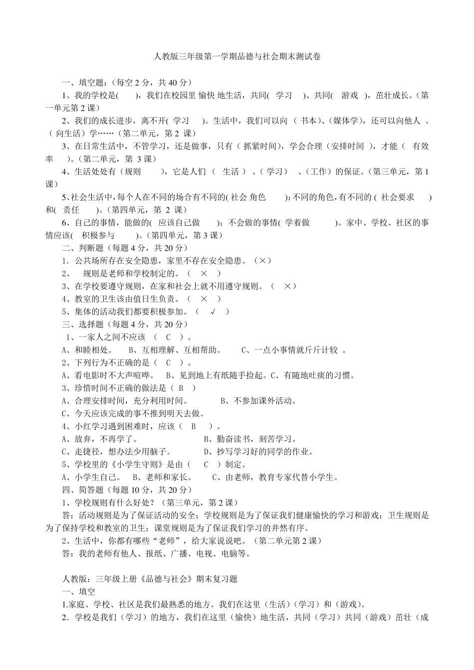 人教版三年级品德与社会上册期末测试题及答案_第1页