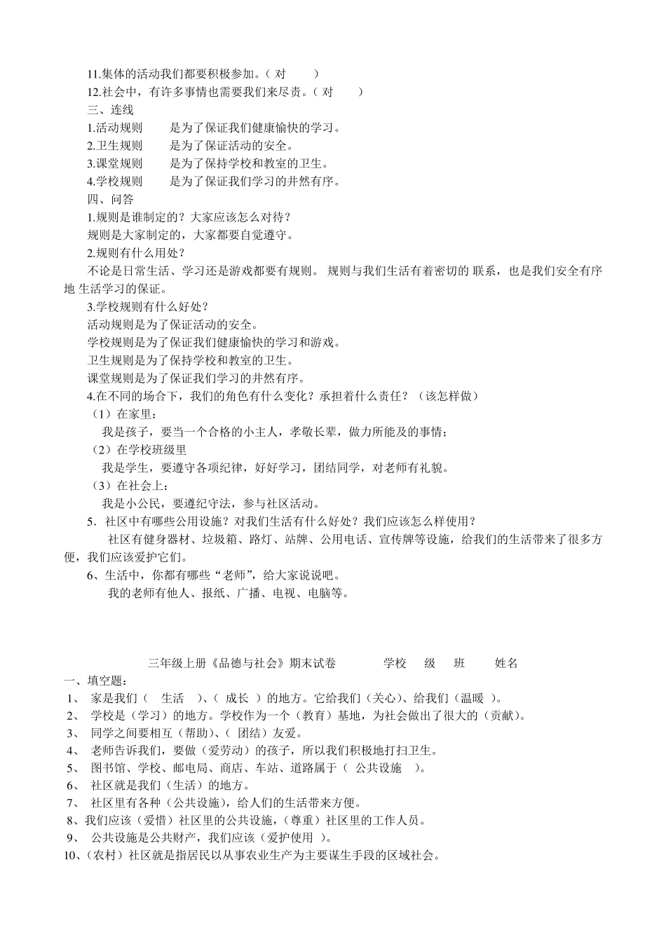 人教版三年级品德与社会上册期末测试题及答案_第3页